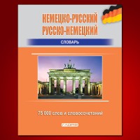 Німецько-російський, російсько-німецький словник 75 000 слів та словосполучень