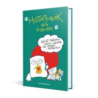 Нотатник кота Інжира (зелений)