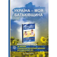 УКРАЇНА – МОЯ БАТЬКІВЩИНА. КОНСПЕКТИ до програми з національно-патріотичного виховання дітей