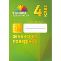 Финансовое поведение 4 класс. Рабочая тетрадь Финансовое поведение 4 класс. Рабочая тетрадь