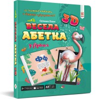 Веселый алфавит 3D