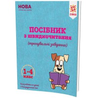 Посібник з швидкочитання