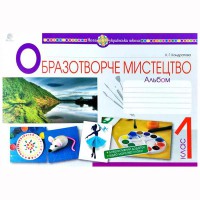 НУШ 1кл. Образотворче мистецтво Альбом Кондратова