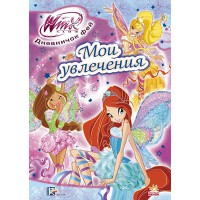 Щоденник фей Мої захоплення Winx рос