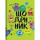 Щоденник шкільний В5 для молодших класів 40 аркушів тверда палітурка
