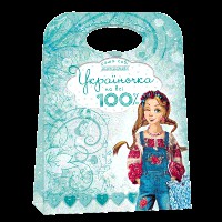 Сама собі модельєр Україночка на всі 100%
