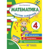 Математика Тестовые задания 4 кл. к учебнику Богданович