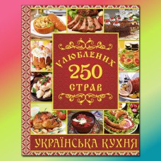 250 улюблених страв Українська кухня Червона