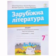 НУШ 7 кл. Зарубіжна література Зошит для діагностування результатів навчання Ніколенко