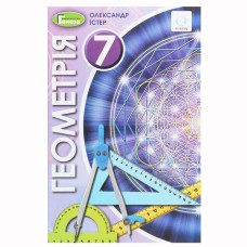 Геометрия Учебник 7 кл. Истер А.С. (Укр) 2020