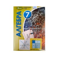 Алгебра Підручник 7 кл. О.С. Істер