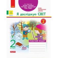 ВНУШ 2 кл. Я исследую мир Рабочая тетрадь Ч.2 (с 2-х ч.) (Укр) до учеб. Гильберг Т.В. и др. ДИДАКТА