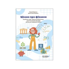 Бібліотечка школяра. Цікаво про фінанси посібник серії Шкільна бібліотека для 5–6 класів закладів за