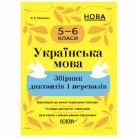 Українська мова Збірник диктантів і переказів 5—6 класи
