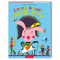 Історія одного поросятка