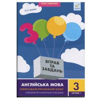 Англійська мова 3 клас 3000 вправ і завдань Сформуй навички письма частина 1