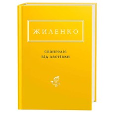 Євангеліє від ластівки Жиленко