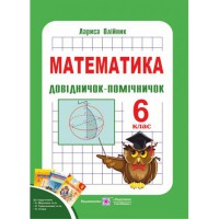 Математика Довідничок-помічничок 6 кл. Л.Олійник