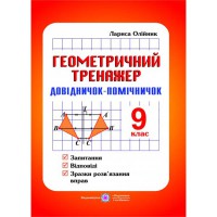 Геометрический тренажер справочник-помощник 9 класс Л. Олейник