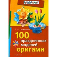 100 праздничных моделей оригами. Т.е. Сержантова