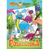 Водная раскраска Dino life