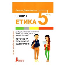 НУШ 5 клас Етика Поточне і підсумкове оцінювання Данилевська