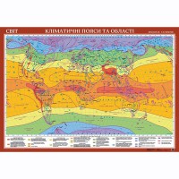 Карта світу кліматичні пояси та області м-б 1:22 000 000 ламінована картон 155*108см