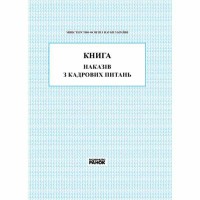 Книга наказів з кадрових питань
