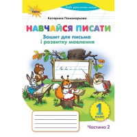 НУШ 1кл. Навчайся писати Зошит для письма і розвитку мовлення. Пономарьова К. Частина 2(Укр)