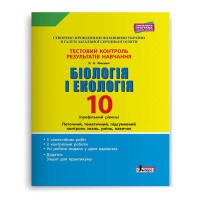 Тестовый контроль. Биология и экология 10 кл. Профильный уровень(+Приложение)