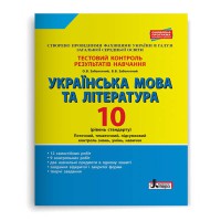 Тестовий контроль. Українська мова та література 10 кл Рівень стандарту