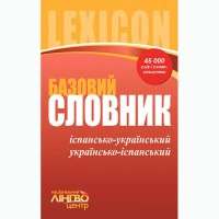 Словник базовий. Іспансько-український, українсько-іспанський