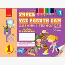 НУШ 1 кл. Дизайн і технології Альбом. Хорунжий В.І. (Укр)