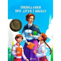 Оповідання про дітей і школу