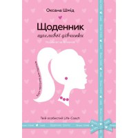 Щоденник щасливої дівчинки. Результат за 8 тижнів