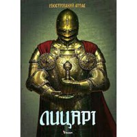 Ілюстрований атлас Лицарі
