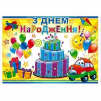 Плакат З днем народження!