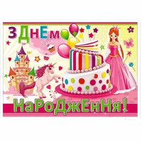 Плакат З днем народження!