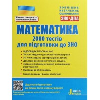 ЗНО Математика 2000 тестів для підготовки до ЗНО