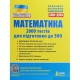 ЗНО Математика 2000 тестів для підготовки до ЗНО