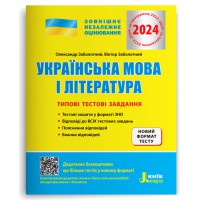 ЗНО 2024 Типові тестові завдання Українська мова та література