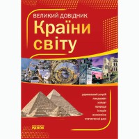 Великий довідник КРАЇНИ СВІТУ (Укр)