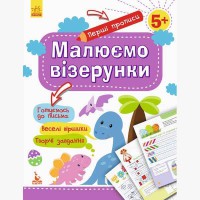 КЕНГУРУ Перші прописи. 5+ Малюємо візерунки (Укр)