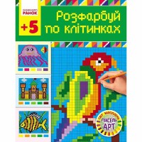 Світ захоплень піксель-АРТ. Розфарбуй по клітинках 5+ (Укр)