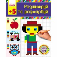 Світ захоплень піксель-АРТ. Розшифруй та розфарбуй 5+ (Укр)