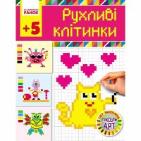 Світ захоплень піксель-АРТ. Рухливі клітинки 5+ (Укр)
