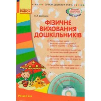 Сучасна дошкільна освіта. Фізичне виховання дошкільників. Ранній вік. (Укр) + Диск