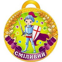 Медаль Сміливий