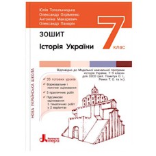 НУШ 7 клас Історія та громадянська освіта Зошит