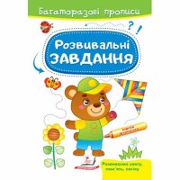 Багаторазові прописи Розвивальні завдання Ведмедик укр.